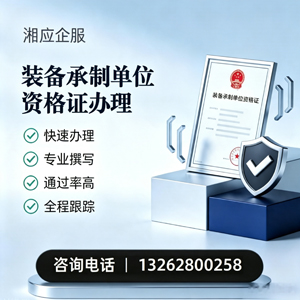 马鞍山装备承制单位资格证申请服务