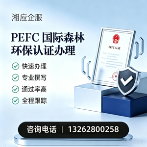 马鞍山PEFC国际森林环保认证申请服务
