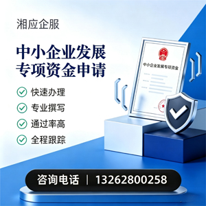 马鞍山中小企业发展专项资金申报服务