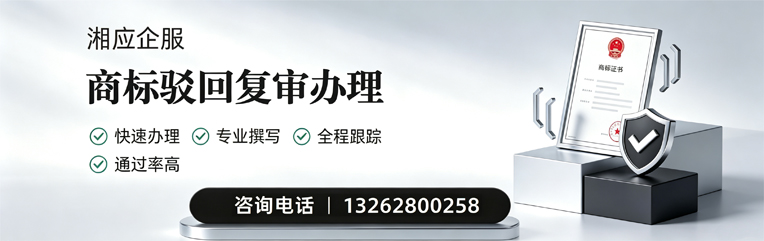 马鞍山商标驳回复审服务