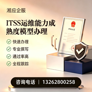 马鞍山ITSS运维能力成熟度模型申请服务