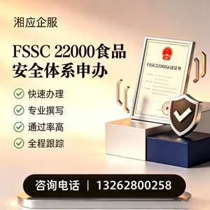 马鞍山FSSC22000食品安全体系认证申请服务