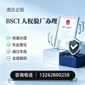 马鞍山BSCI人权验厂申请服务