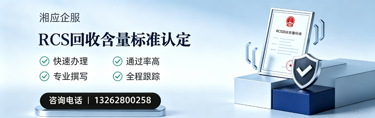 马鞍山RCS回收含量标准申报服务