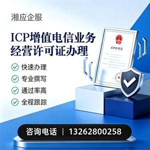 马鞍山ICP增值电信业务经营许可证申请服务