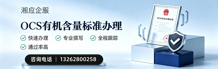 马鞍山OCS有机含量标准认证申请服务