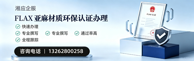 马鞍山FLAX亚麻材质环保认证申请服务