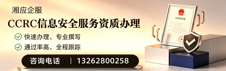 马鞍山CCRC信息安全服务资质申请服务