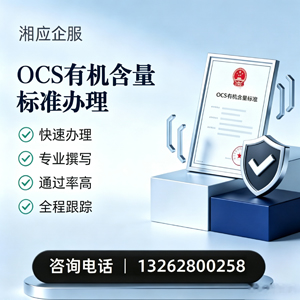 马鞍山OCS有机含量标准认证申请服务