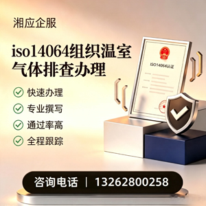 马鞍山ISO14064组织温室气体排查申报服务