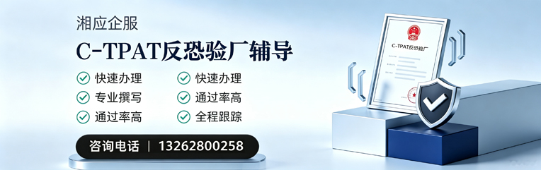 马鞍山C-TPAT反恐验厂申请服务