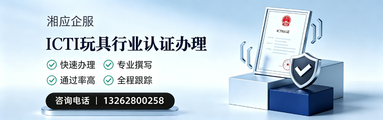 马鞍山ICTI玩具行业认证申请服务