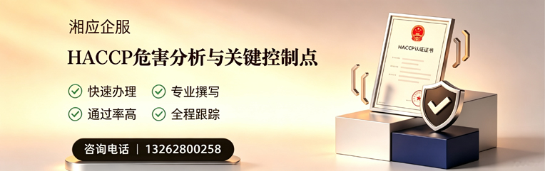 马鞍山HACCP危害分析与关键控制点认证服务