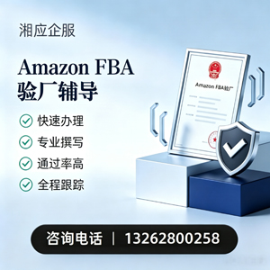 马鞍山Amazon FBA验厂申请服务