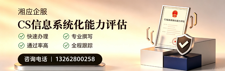 马鞍山CS信息系统化能力评估申报服务