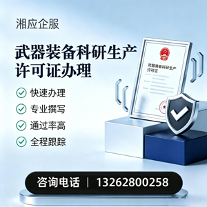 马鞍山武器装备科研生产许可证申请服务