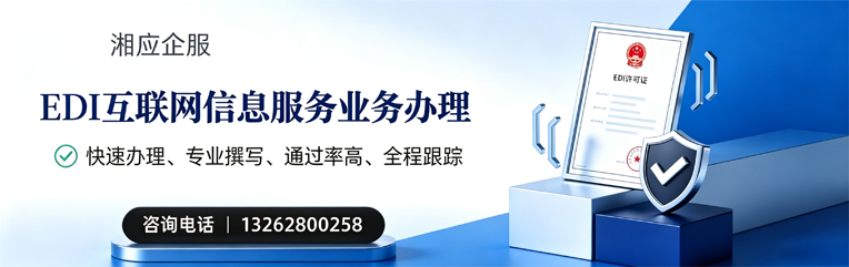 马鞍山EDI互联网信息服务业务申请服务