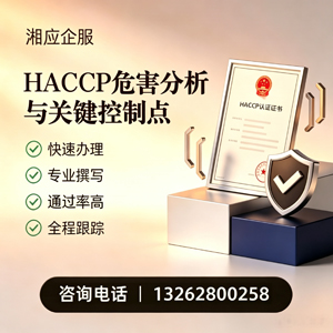 马鞍山HACCP危害分析与关键控制点认证服务