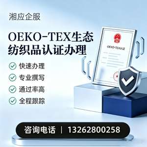 马鞍山OEKO-TEX生态纺织品认证申请服务