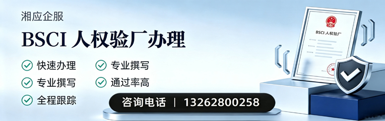 马鞍山BSCI人权验厂申请服务