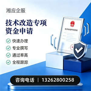 马鞍山技术改造专项资金申报服务
