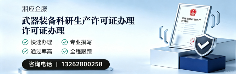 马鞍山武器装备科研生产许可证申请服务